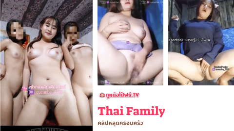 แหย่หี แหกหีโชว์ แม่บ้านช่วยตัวเอง แก้ผ้าโชว์ เสียงครางไทย
