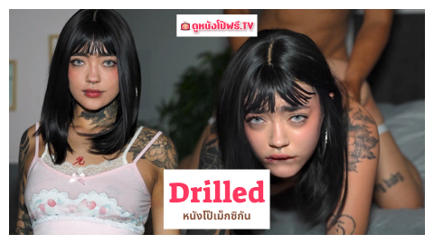 โม๊คควยลึก โม๊คควย แตกใน เสียงครางเสียว เย็ดโชว์กล้อง